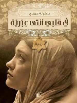 cover image of في قلبي أنثى عبرية